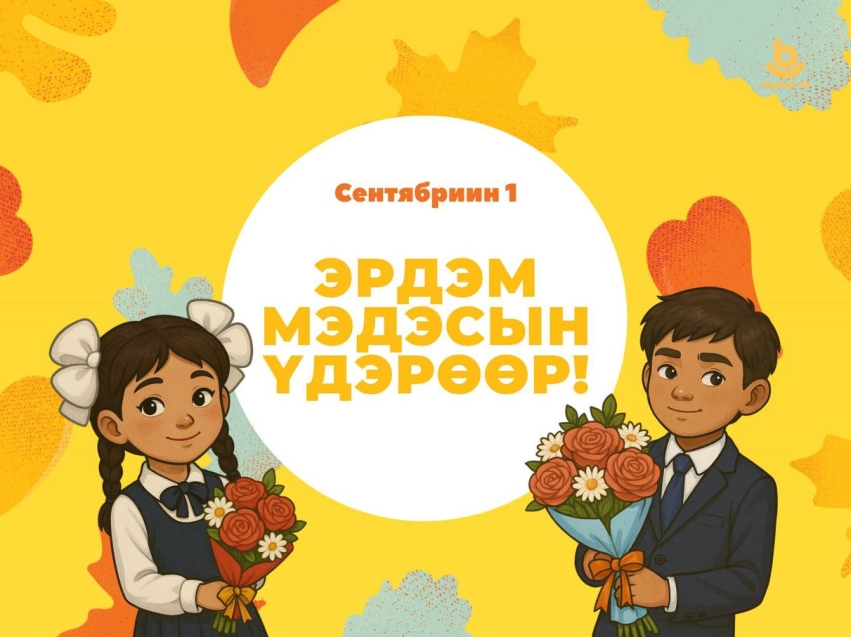 Поздравление руководства Агинского Бурятского округа с Днем знаний